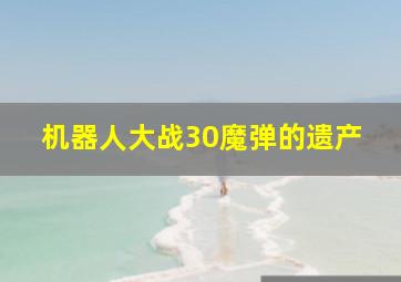 机器人大战30魔弹的遗产