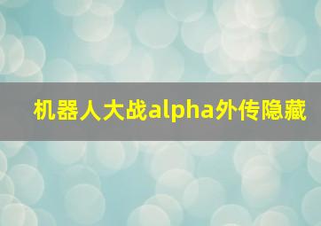 机器人大战alpha外传隐藏