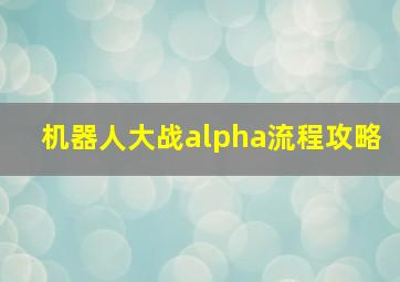 机器人大战alpha流程攻略