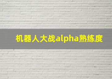 机器人大战alpha熟练度