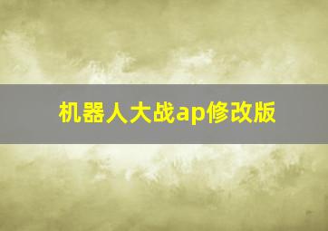 机器人大战ap修改版