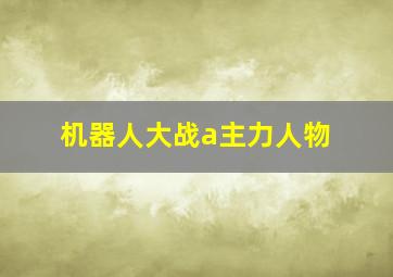 机器人大战a主力人物