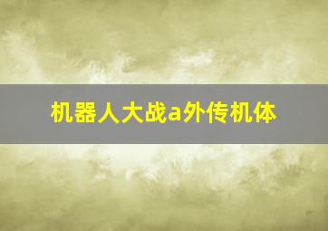 机器人大战a外传机体