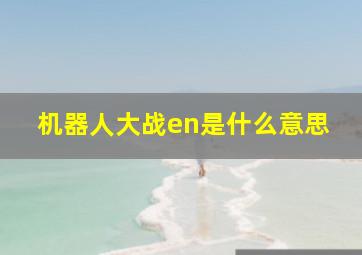 机器人大战en是什么意思