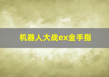 机器人大战ex金手指