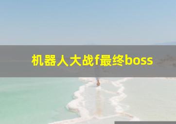 机器人大战f最终boss