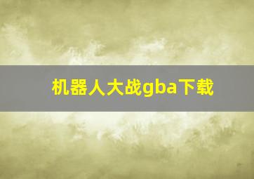 机器人大战gba下载