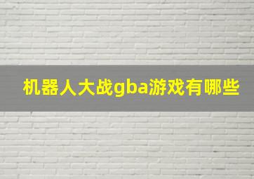 机器人大战gba游戏有哪些