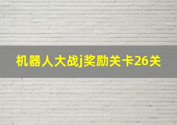 机器人大战j奖励关卡26关