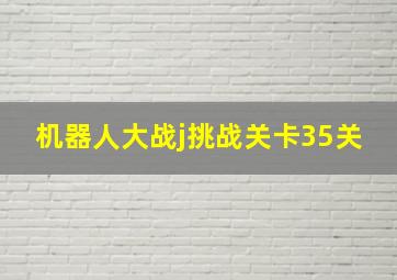 机器人大战j挑战关卡35关