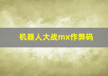 机器人大战mx作弊码