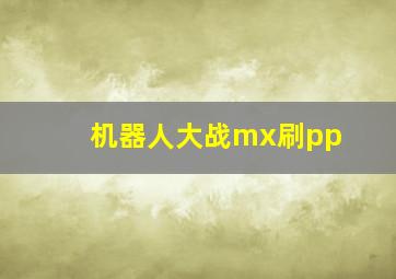 机器人大战mx刷pp