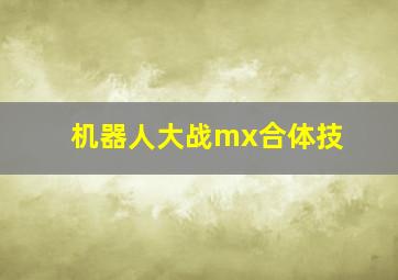 机器人大战mx合体技