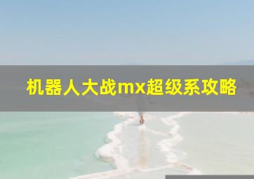 机器人大战mx超级系攻略