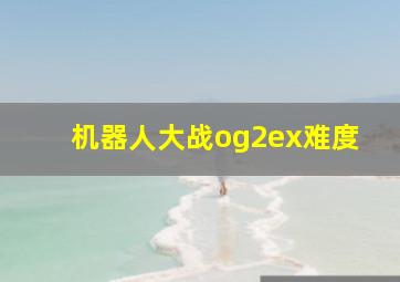 机器人大战og2ex难度