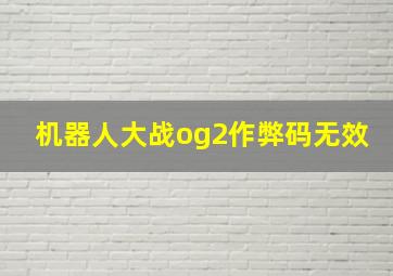 机器人大战og2作弊码无效