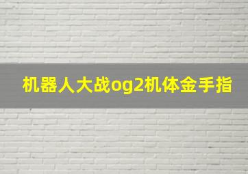 机器人大战og2机体金手指