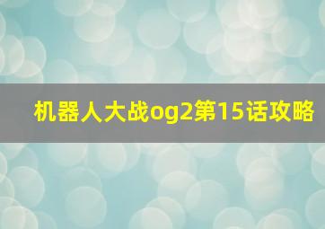 机器人大战og2第15话攻略