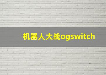 机器人大战ogswitch