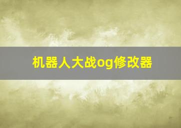 机器人大战og修改器