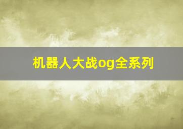 机器人大战og全系列