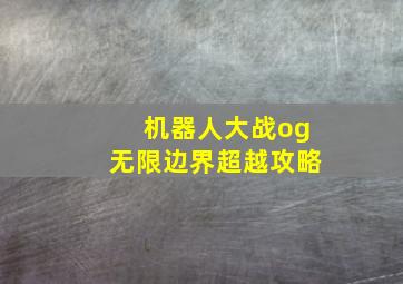 机器人大战og无限边界超越攻略