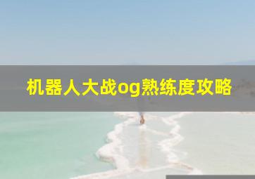 机器人大战og熟练度攻略