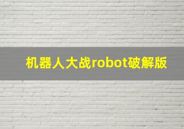 机器人大战robot破解版