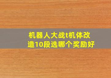 机器人大战t机体改造10段选哪个奖励好