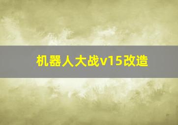 机器人大战v15改造