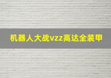 机器人大战vzz高达全装甲