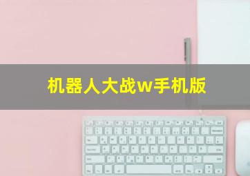 机器人大战w手机版