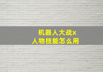 机器人大战x人物技能怎么用