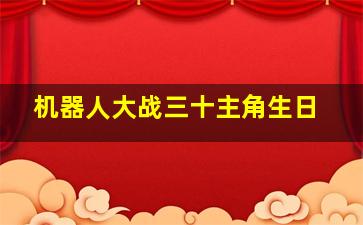 机器人大战三十主角生日