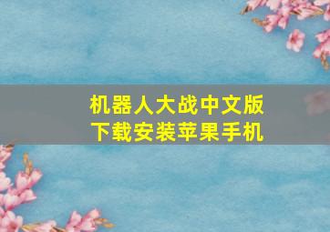 机器人大战中文版下载安装苹果手机