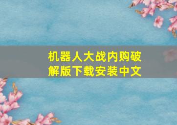 机器人大战内购破解版下载安装中文