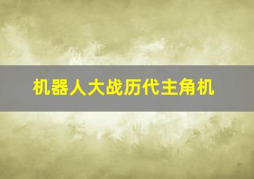 机器人大战历代主角机