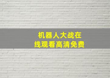 机器人大战在线观看高清免费