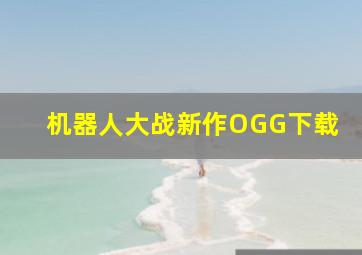 机器人大战新作OGG下载