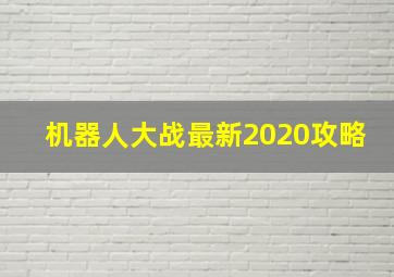 机器人大战最新2020攻略