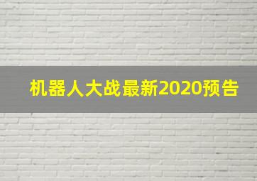 机器人大战最新2020预告