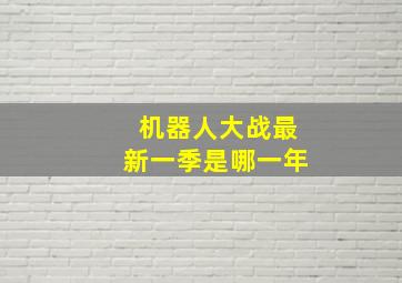 机器人大战最新一季是哪一年