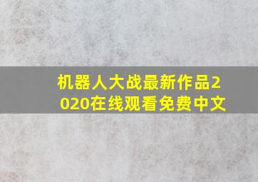 机器人大战最新作品2020在线观看免费中文