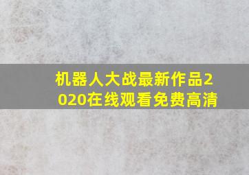 机器人大战最新作品2020在线观看免费高清