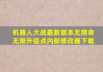 机器人大战最新版本无限命无限升级点内部修改器下载