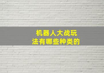 机器人大战玩法有哪些种类的