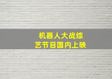 机器人大战综艺节目国内上映