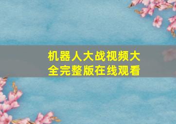 机器人大战视频大全完整版在线观看