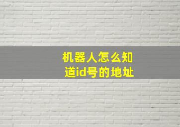 机器人怎么知道id号的地址