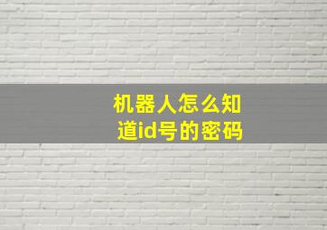 机器人怎么知道id号的密码